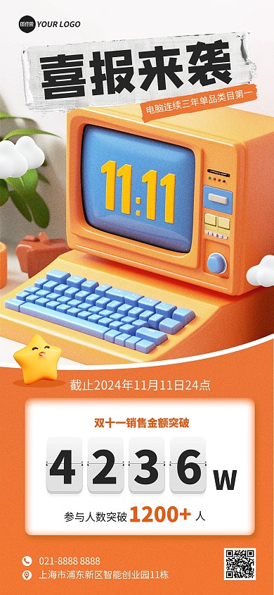 橙色卡通双十一销售喜报战报全屏海报