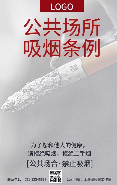 公共场合吸烟条例手机海报