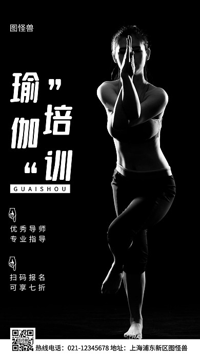 瑜伽课程培训班黑色简约风手机海报