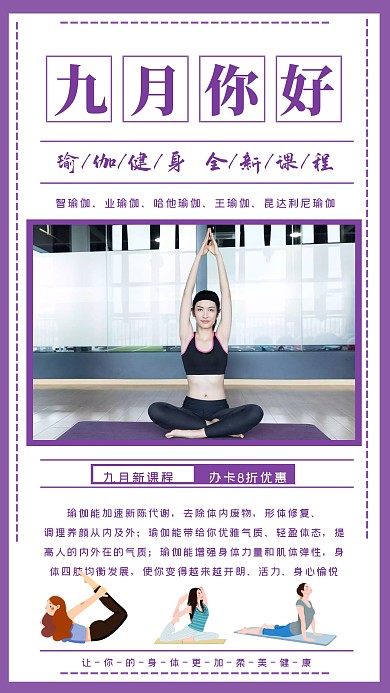简约创意瑜伽健身课程九月特价优惠海报