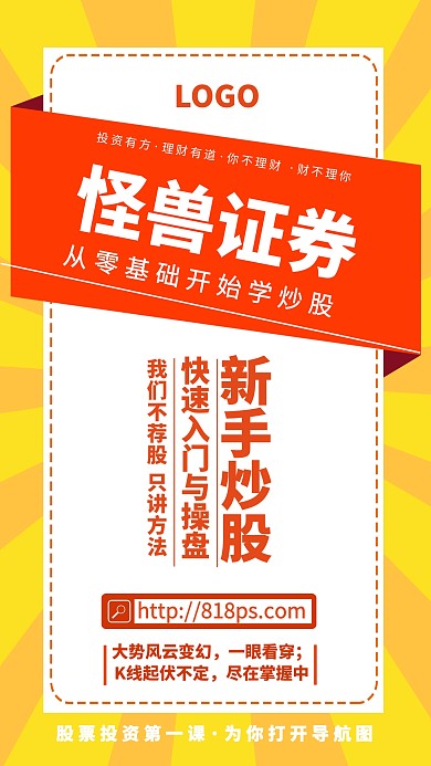 红黄色大气股票公司开户宣传手机海报