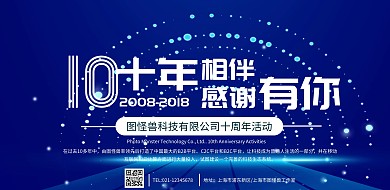 公司十年活动宣传横版海报