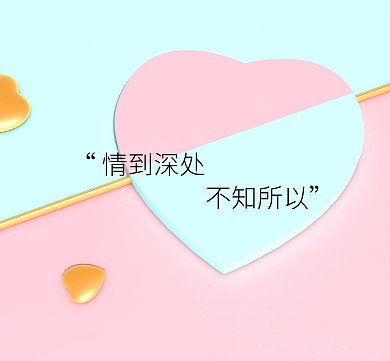 情到深处不知所以朋友圈封面