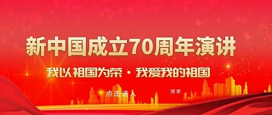建国70周年演讲宣传公众号