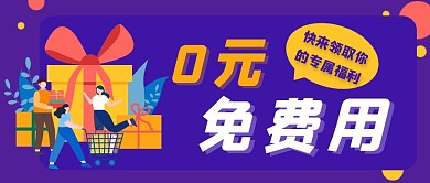 免费试用0元紫色礼包礼品公众号首图