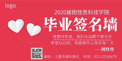 图怪兽学院毕业签名墙红色宣传创意横版海报