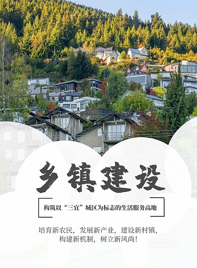 乡镇建设简约风小清新竖版宣传海报