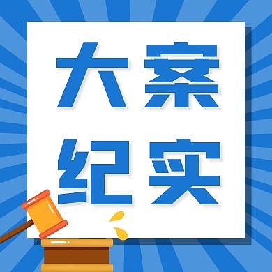 大案纪实蓝色放射线条公众封面