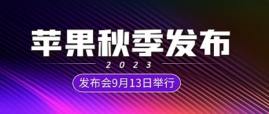 苹果秋季发布简约彩色微信公众号封面首图