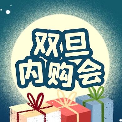 双旦内购会卡通公众号次图