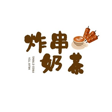 炸串奶茶logo