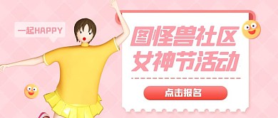 粉色C4D女神节妇女节社区活动封面首图