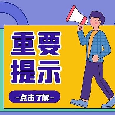 重要提示卡通风格宣传公众号封面次图