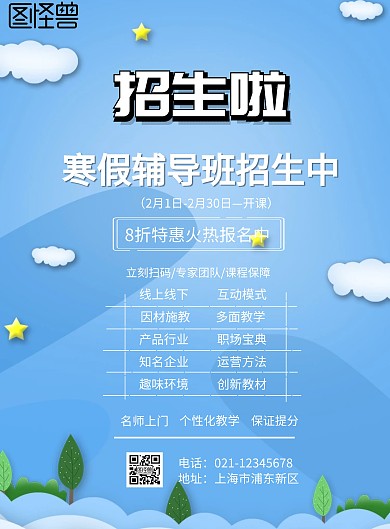 寒假辅导班招生海报