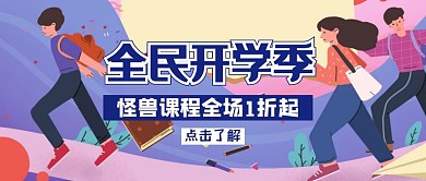 扁平风格开学季促销公众号封面首图