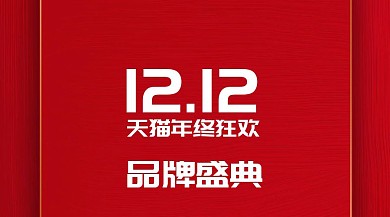 天猫双十二扁平化品牌盛典公众号封面模版