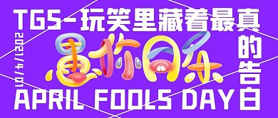 愚人节节日整蛊玩笑娱乐创意公众号首图