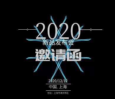 产品发布会高管邀请函