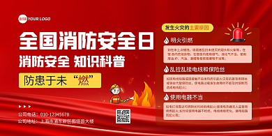 全国消防安全日宣传横版海报