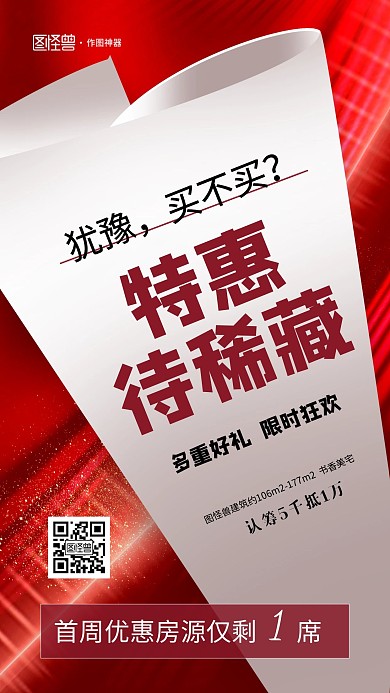 红色创意房地产促销宣传手机海报