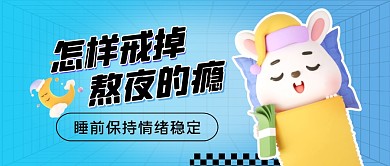怎样戒掉熬夜的瘾公众号封面首图