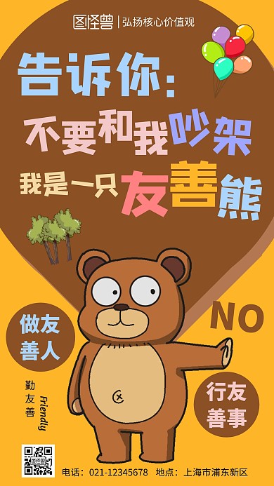 黄色系卡通宣传核心价值观友善手机海报 