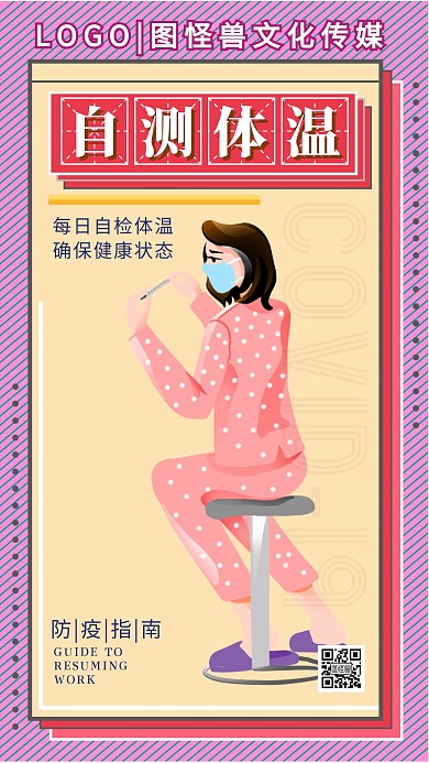 防疫复工指南自测体温卡通手机海报