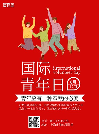 国际青年日是一种生活态度红白宣传海报