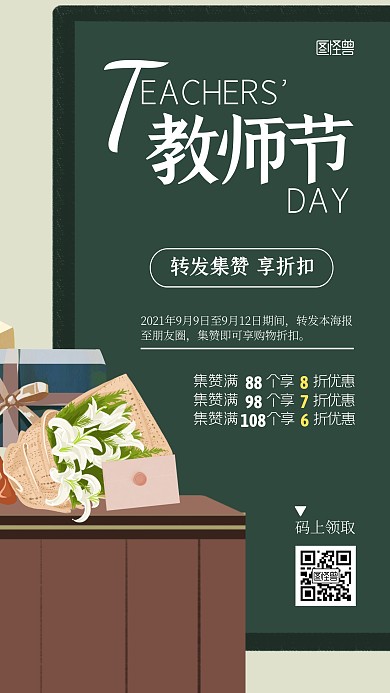 教师节转发集赞活动扁平手机海报