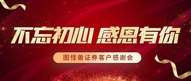 商务风格证券客户感谢会公众号封面首图