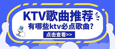 ktv歌曲推荐蓝色公众号封面首图
