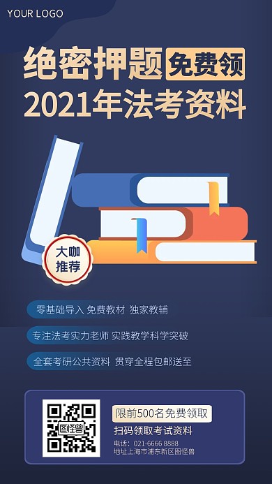 免费资料领取考试法考手机海报	
