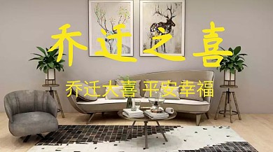 乔迁宴喜庆平安幸福公众号封面模版乔迁素材