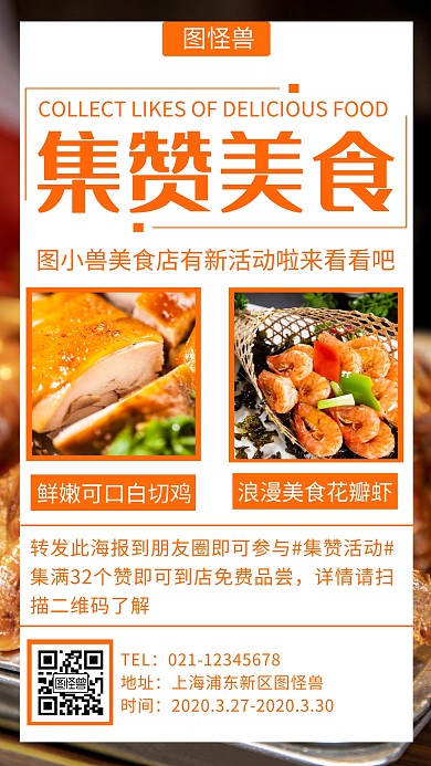 创意美食集赞手机海报