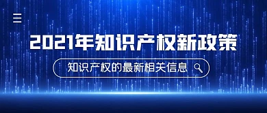 知识产权新政策简约公众号封面首图