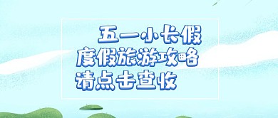 五一长假旅游攻略