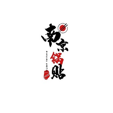 南京锅贴主红黑色风格店铺招聘logo