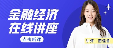 金融经济讲座简约彩色营销红包公众号封面