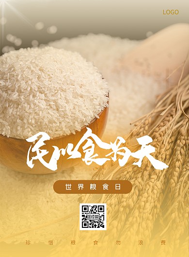 黄色世界粮食日宣传简约竖版海报