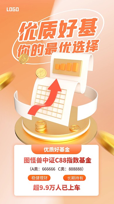 橙色大气简约风优质基金宣传3D海报