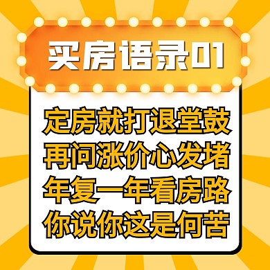 地产买房朋友圈宣传方形海报