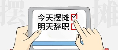 今天摆摊明天辞职趣味恶搞公众号封面首图