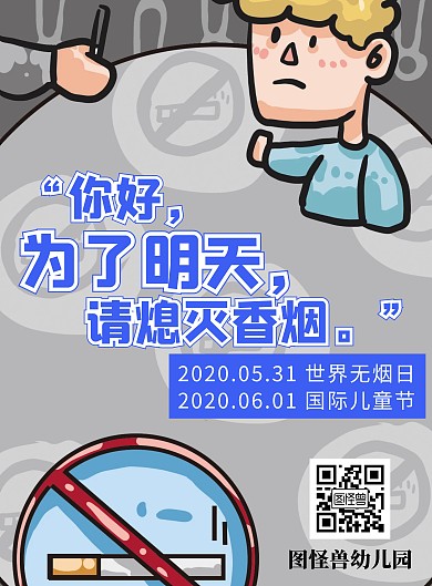 无烟日儿童节禁烟幼儿园宣教海报