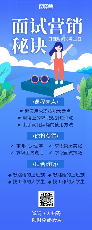 面试j简约风彩色营销长图海报
