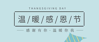 温暖感恩节绿色植物文艺公众号封面