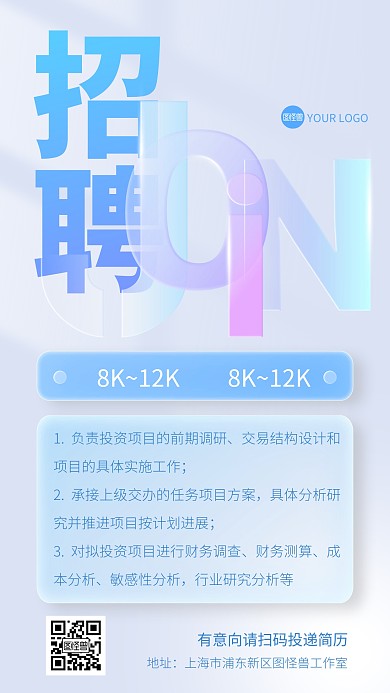 创意招聘玻璃风海报