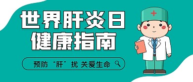 世界肝炎日健康指南卡通公众号封面首图