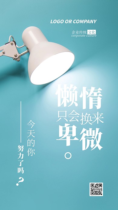企业传统文化要勤奋努力手机海报