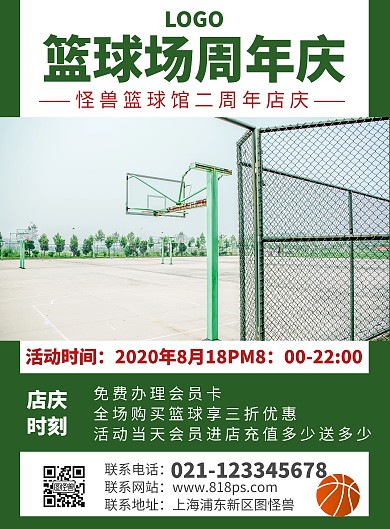 简约绿色篮球馆2周年店庆