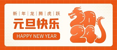 元旦主题祝福宣传公众号封面首图